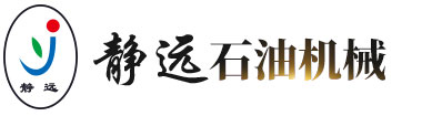 山東臨朐靜遠(yuǎn)石油機(jī)械有限公司